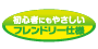 初心者にもやさしいフレンドリー仕様