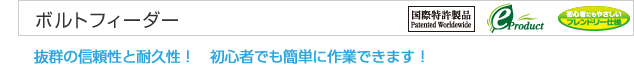 ボルトフィーダー　抜群の信頼性と耐久性！　初心者でも簡単に作業できます！